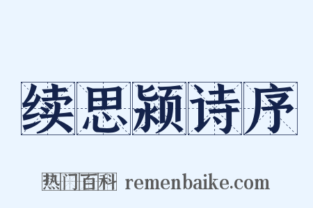 续思颍诗序是什么意思的图片